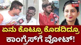 Bigg Boss Politics With Pratham | ಕಾಂಗ್ರೆಸ್​​ಗೆ ಬಿಟ್ರೇ ಮತ್ತೇ ಯಾರಿಗೂ ನಮ್ಮ ವೋಟ್ ಇಲ್ಲ | CM Siddaramaiah