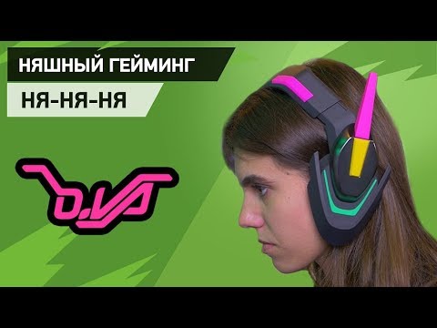 Razer D.Va. Геймерский набор для девушек + Невероятный конкурс для фанов Overwatch.