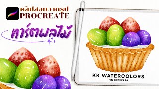 สอนวาดรูปสีน้ำของหวาน Ep.1 ทาร์ตผลไม้ ด้วยแอพ procreate บรัชสีน้ำ KKNIKA20