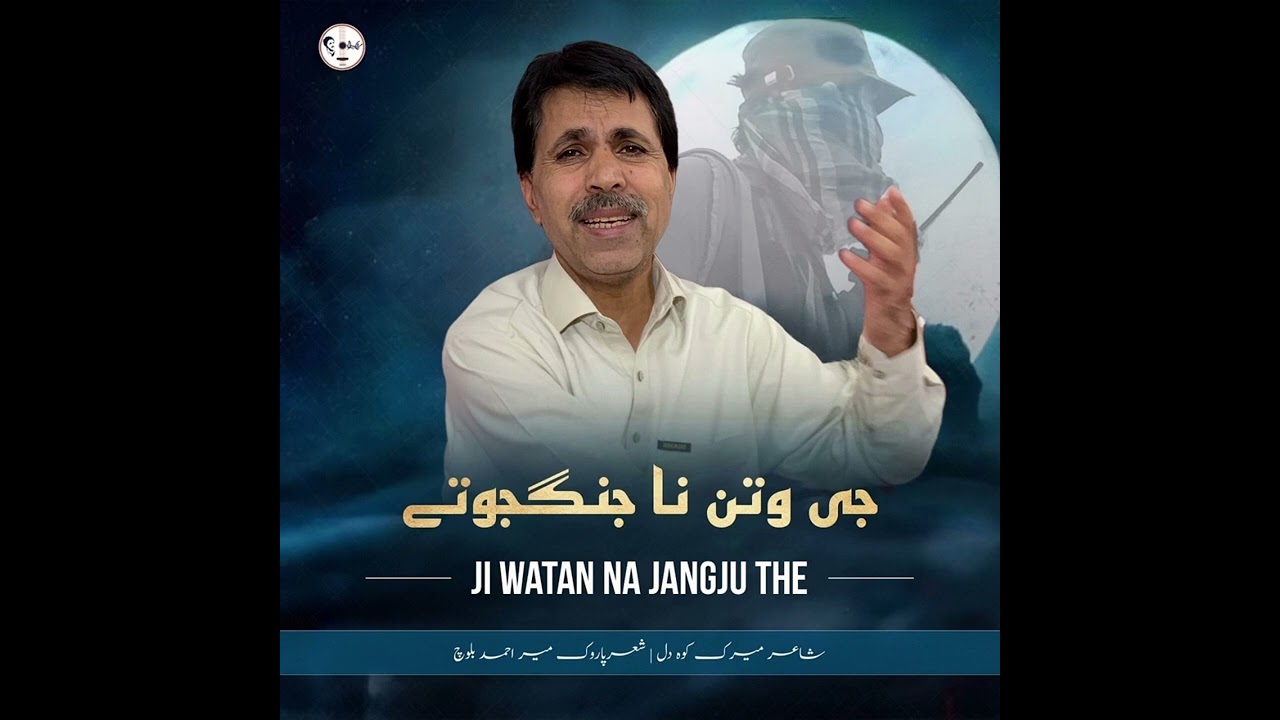Ji Watan Na Jangju The | New Song | Singer Mir Ahmed Baloch | Lyricist Meerak Koh Dil