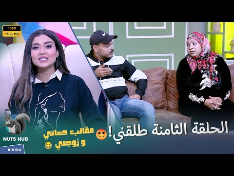 حماتي وزوجتي الحلقة الثامنة لو عندك دم طلقني الزوجة بتتصدم صدمة عمرها في جوزها على الهواء