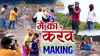 Mai Ka Karaw | मैं का करंव | Making Video | मेकिंग वीडियो