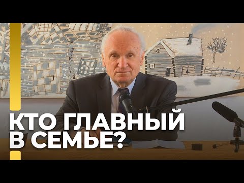 Кто должен быть главой в семьи? Жена в Православной семье / А.И. Осипов