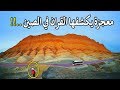 الاعجاز العلمي | أسرار الجبال أو تكوينها أو هندسة بنائها .. إعجاز علمي في الصين يكشفه القران