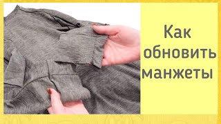 Как обновить манжеты на трикотажной куртке,  кофте или свитере. Подробный МК.