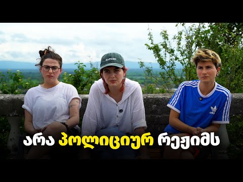 არა პოლიციურ რეჟიმს