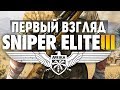 Sniper Elite 3 - Первый Взгляд (Олег Брейн)