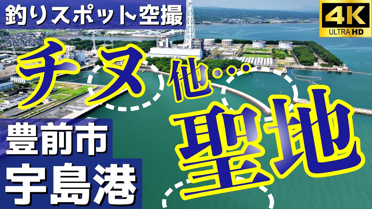 【宇島港】狙うは３箇所。車横付け可能。釣りスポット空撮【福岡県 豊前市】   4K