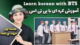 Learn Korean with BTS || آموزش زبان کره ای با بی تی اس - جلسه اول