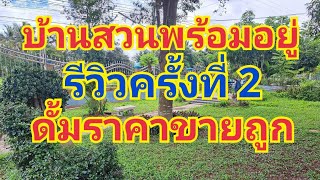 EP.468# บ้านสวนดั้มราคาขายถูก094-7838419