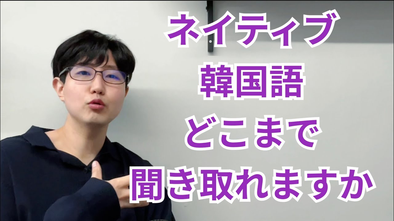 全部聞き取れたら韓国語初級以上 Twoiミング式 韓国語リスニング 第2講座 Youtube