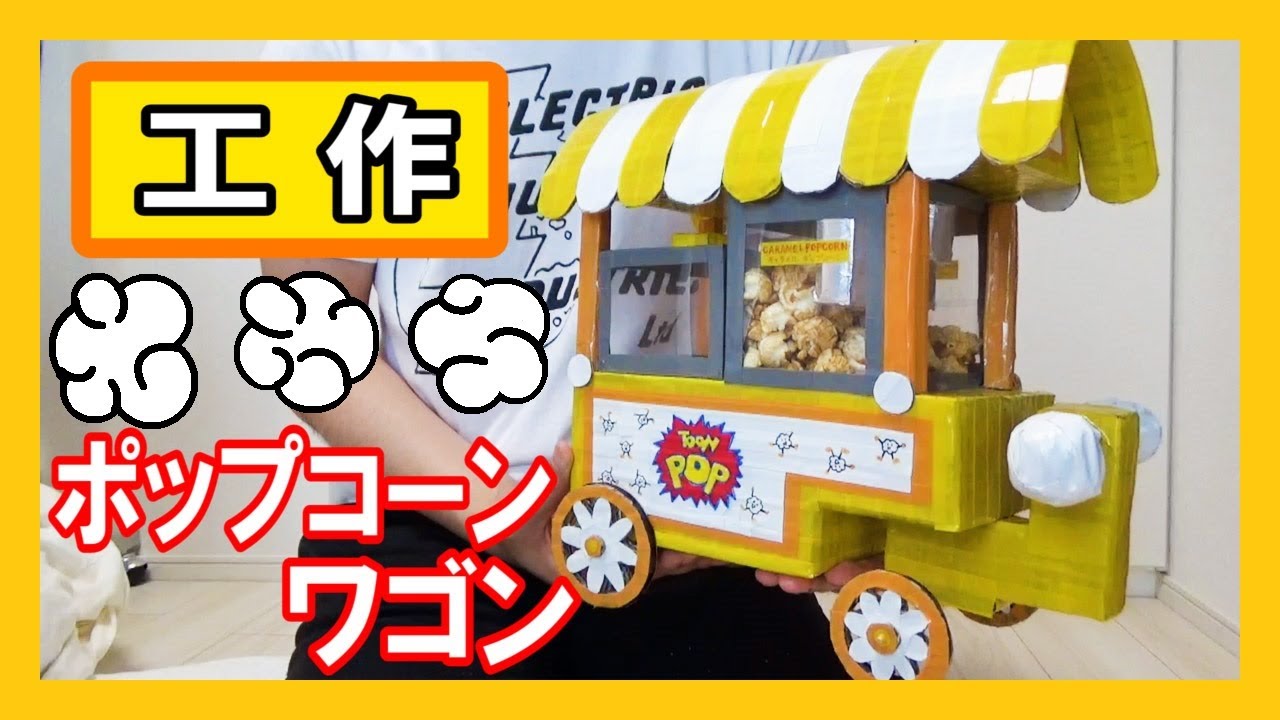 手作り屋台 工作で ポップコーンワゴン を作る キャラメル味 Let S Make A Popcorn Wagon Youtube