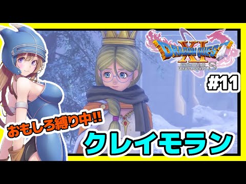 【ドラクエ11s 実況】クレイモランに乗り込むぞ！過去ドラクエ BGM楽しみながら🔴ドラゴンクエスト11s 縛りあり #11【ドラゴンクエスト11 過ぎ去りし時を求めてS 女性実況】