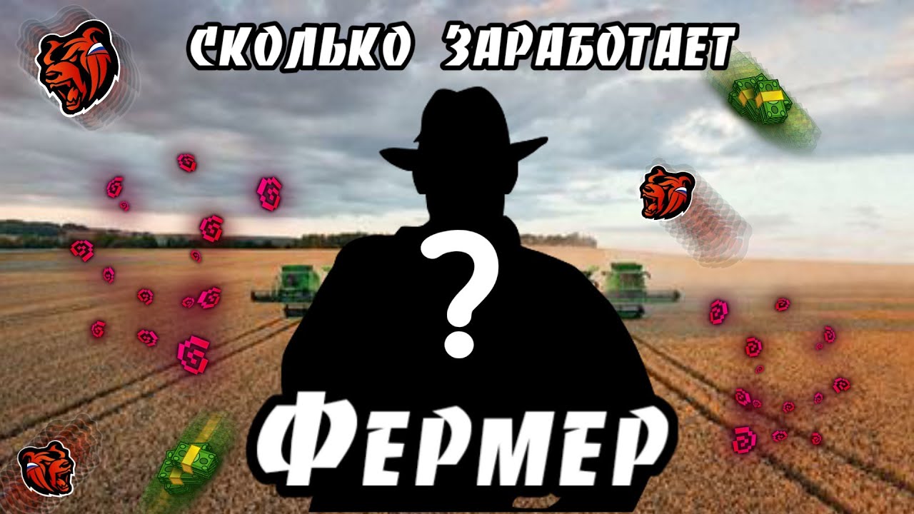 сколько зарабатывает фермер