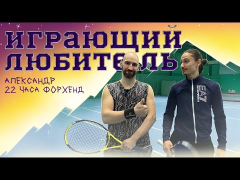 Видео: ИСПРАВЛЯЕМ ОШИБКИ ПРОШЛОГО. Играющий любитель - Александр.