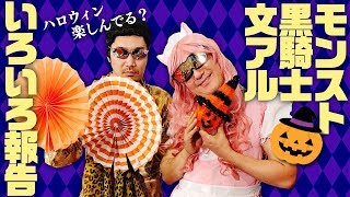 【報告】ハロウィンで街が盛り上がっている中、モンスト・黒騎士・文アルの報告をひっそりとします【小野坂昌也☆ニューヤングTV】
