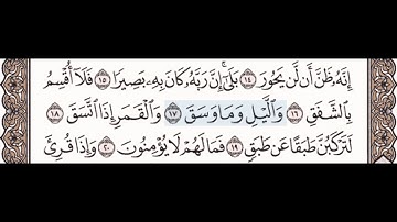 سورة الانشقاق ١٦-١٩ مع تكرار كل اية اربع مرات للاطفال المنشاوي معلم