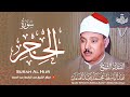 الشيخ عبد الباسط عبد الصمد الذهب الخالص من أجمل تلاواته لسورة الحجر جودة عالية HD 