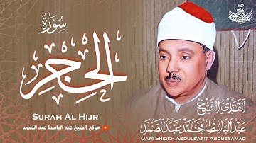 الشيخ عبد الباسط عبد الصمد | الذهب الخالص .. من أجمل تلاواته لسورة الحجر | جودة عالية HD
