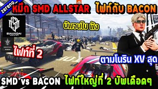 หมึก SMD ALLSTAR ไฟท์กับ BACON ไฟท์ใหญ่ที่ 2 บัพเดือดๆจนไม พัง! | Five M