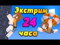 Выполняю ЧЕЛЛЕНДЖ от детей! 24 ЧАСА экстрима! Всё закончилось УЖАСНО!