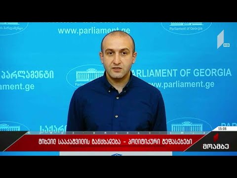 სააკაშვილის განცხადებას ოპოზიციური სპექტრი ეხმაურება