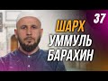 Шарх Уммуль Барахин. 37-й урок