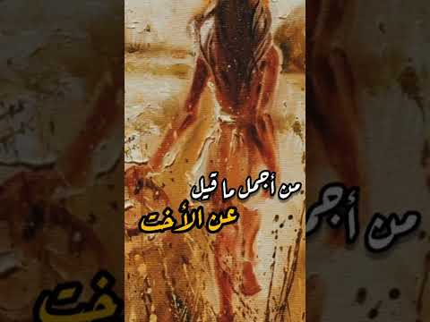أجمل ما قيل عن الأخت أختي يا أعز ما عندي