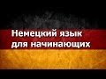 Немецкий язык. Урок 6 (улучшенная версия)