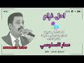 عمار السنوسي احلى غرام حفل عمار السنوسي احلى غرام حفل