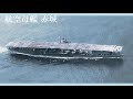 空母 赤城 栄光の旗艦 日本海軍 空母機動部隊