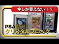 ポケカ】コスパ最強のPSA専用クリスタルブロックが日本初上陸！ - YouTube