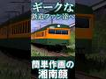 【RailSim】 🍞顔立ちが別形式になったクルマ🍞 80系クハ85形電車 #Shorts