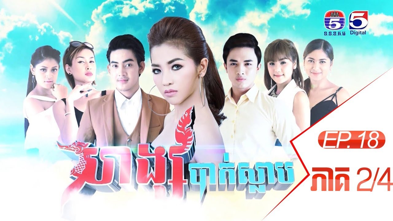 រឿង​ ហង្សបាក់ស្លាប (Hong Bak Slab) Ep 18  Part (2/4)