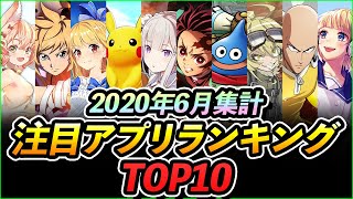 【新作スマホゲーム】2020年6月集計！みんなが選ぶ注目アプリゲームベスト10！！【キメロワ/ドラクエタクト/ポケモンユナイト/ステラクロニクル/ハニプレ】