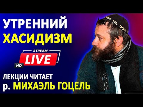 Михаэль Гоцель | Утренний хасидизм | Маймэр Алтер Ребе "Бешалах" | Тора ор | Урок 3 | Евреи Хасиды