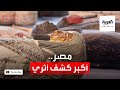 الإعلان عن كشف أثري الأكبر خلال العام الحالي في مصر