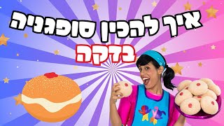 איך להכין סופגנייה שווה בדקה אחת ! יאמי !