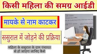 नई बहू का नाम ससुराल की समग्र आईडी में कैसे जोड़े। samagra portal par vivaah panjiyan. विवाह पंजीयन screenshot 3