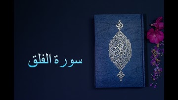 سورة الفلق - فارس عباد Surah Al-Falaq - Fares Abbad