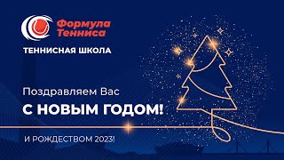 С Новым 2023 Вас годом! ⛄🎄🎉