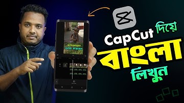 CapCut দিয়ে বাংলা লিখুন || CapCut Video Editing || Android School Bangla
