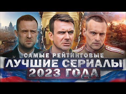 Топ Лучших Русских Сериалов 2023 | 15 Рейтинговых Новых Русских Сериалов Которые Вышли