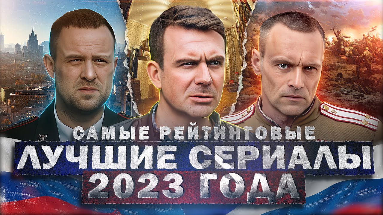 ТОП ЛУЧШИХ РУССКИХ СЕРИАЛОВ 2023 | 15 Рейтинговых новых Русских сериалов которые вышли