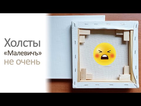 Холст на подрамнике «Малевичъ», 20 х 20 см. Распаковка, отзывы. Холст на подрамнике «Малевичъ», 20 х 20 см. Распаковка, отзывы.