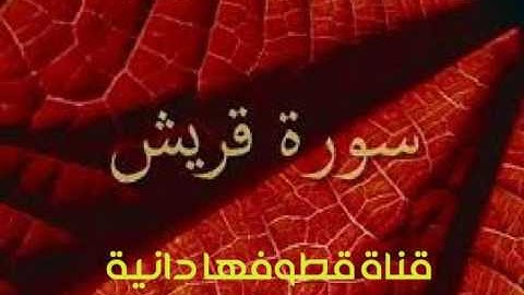 سورة قريش بصوت عامر الكاظمي