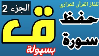 حفظ سورة ق بسهولة الجزء الثاني من الآية ١٦ إلى نهاية السورة بالتكرار- محمد العزازي