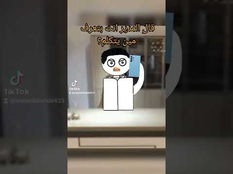 موظف أتصل على مديرو بلغلط