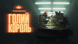картинка: Farinhate - Голий Король (Official video)