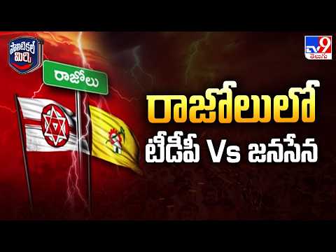 Political Mirchi : రాజోలులో టీడీపీ Vs జనసేన | Razole -TV9 - TV9